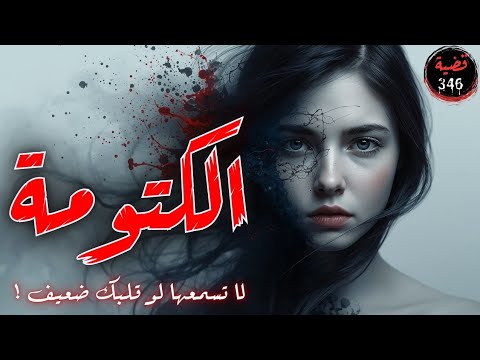 قصة الكتومة لا تسمعها لو قلبك ضعيف 346
