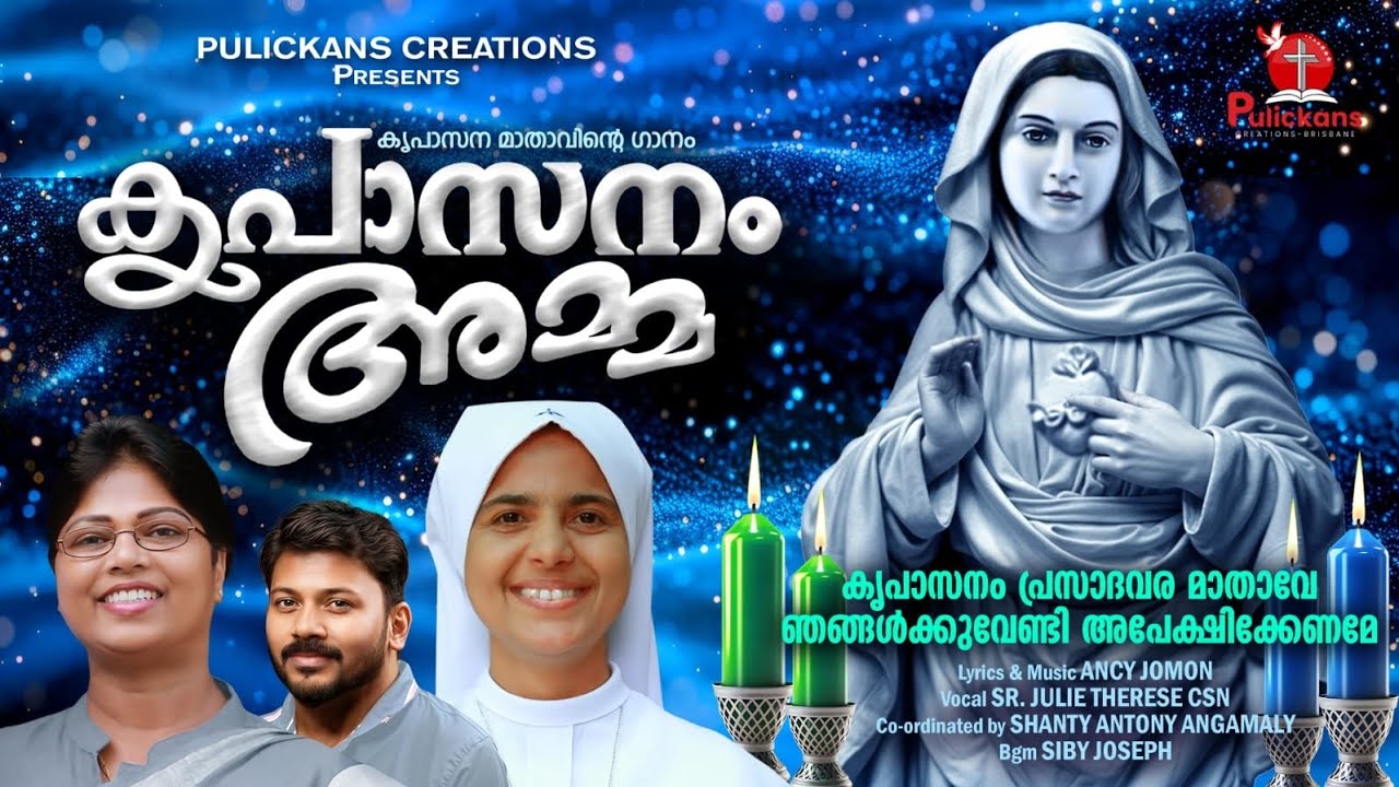 Amme Amme Amme Kreupasanam Amme | Sr. Julie Therese | Ancy Jomon | Shanty Antony Angamaly