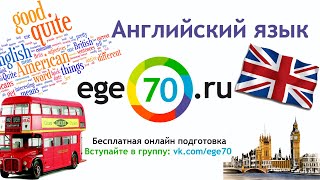 Английский язык. 11 класс, 2015. Задание B3. Подготовка к ЕГЭ по основным предметам от EGE70 Английский язык. 11 класс, 2015. Задание B3. Подготовка к ЕГЭ по основным предметам от EGE70