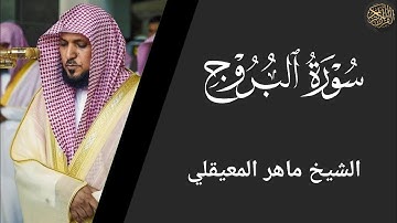 سورة البروج - ماهر المعيقلي Surah Al-Buruj - Maher Al-Muaiqly