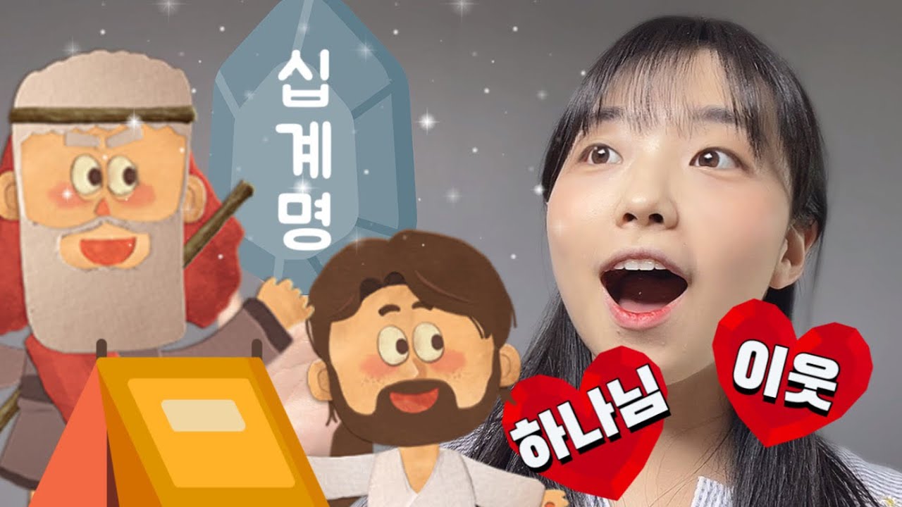 어린이 설교 “하나님께서 십계명을 주셨어요!” (출애굽기 19장 5절)