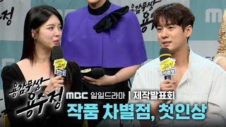 《용감무쌍 용수정 제작발표회》 ＜용감무쌍 용수정＞ 작품의 차별점과 첫인상, MBC 240506 방송