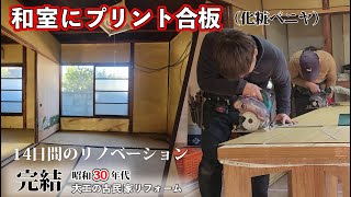 【遂に完成】大工の古民家リフォーム2週間の改造計画は、試行錯誤と困難の連続だった...