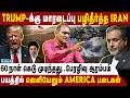Trump அதிகாரத்தை பிடுங்கிய America நாடாளுமன்றம் - Niranjan | Iran Israel War | Strait Of Hormuz