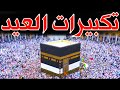 تكبيرات عيد الفطر 2021 بأجمل صوت ستسمعه لنجعلها تملأ الأرض كلها الآن Takbeers Of Eid Al Fitr 2021