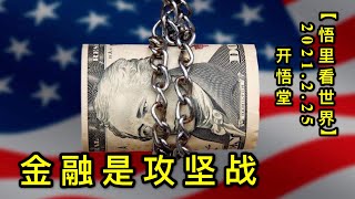 KWT1170金融是攻坚战20210225-2【悟里看世界】