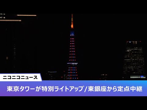 【LIVE】ニコニコニュース東京タワーが特別ライトアップ「大阪・関西万博開幕500日前 」東銀座から定点放送