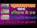 🤔महाजनपद काल 😇 के महत्वपूर्ण प्रश्न / Mahajanpad kal / Janpad kal / महाजनपद काल #gk #history