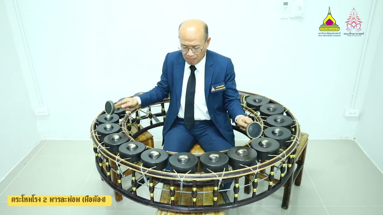 ตระโหมโรง ตัวที่ี่2 มารละม่อม(มือฆ้อง)