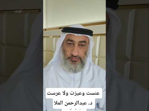 عنست وعيزت ولا عرست د عبدالرحمن الملا