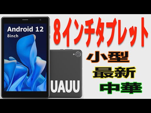 希少種！最新8インチ中華タブレット「UAUU T30」レビュー【商品