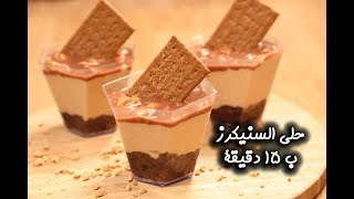 طريقة عمل حلى السنيكرز بـ 15 دقيقة فقط | مطبخ سيدتي