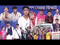     pon neowa vikhari  bangla natok  yasin  tuhina  palli gram tv latest