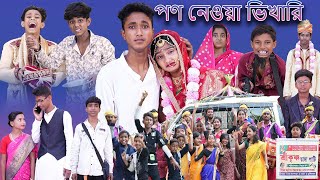 পন নেওয়া ভিখারী | Pon Neowa Vikhari | Bangla Natok | Yasin & Tuhina | Palli Gram TV Latest Video screenshot 5