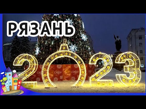 Рязань Новый год 2023. Прогулка по городу