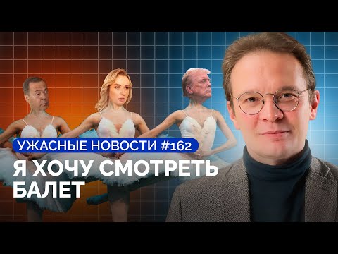 Будет ли мобилизация, Трамп «уронил» Роснефть, Львова-Белова призналась в геноциде/«Ужасные новости»