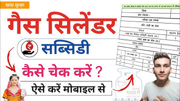 गैस सिलेंडर योजना सब्सिडी कैसे चेक करें | Lpg gas cylinder ki subsidy kaise check kare mobile se