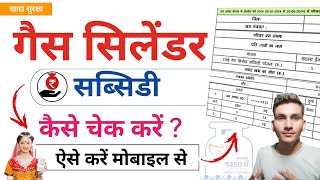 How to check gas cylinder subsidy scheme | How to check LPG gas cylinder subsidy from mobile screenshot 4