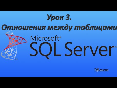 Уроки MS SQL Server. Отношения между таблицами