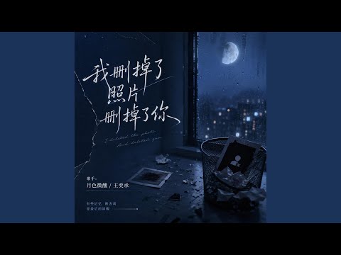 我删掉了照片删掉了你 (男女对唱版)