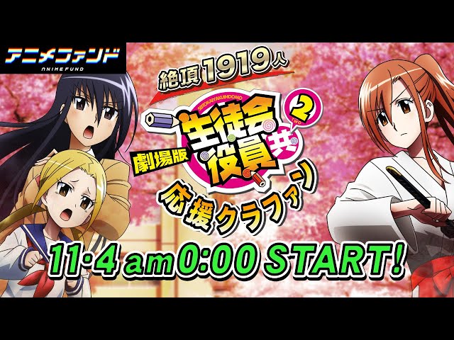 生徒会役員共　劇場版　クラウドファンディング 公式】生徒会役員共 クラウドファンディング｜アニメファンド