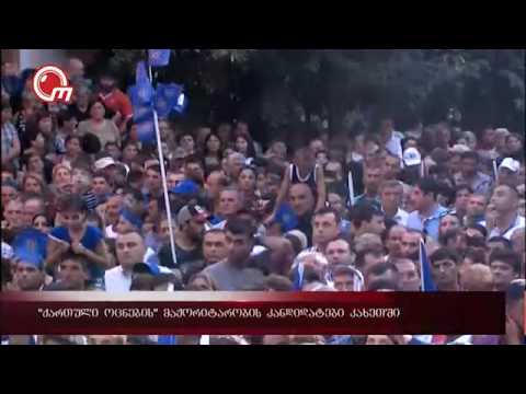 \"ქართული ოცნების\" მაჟორიტარობის კანდიდატები კახეთში