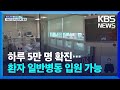 하루 5만 명 확진 시 일반 병동에 입원…확진 의료진도 근무 가능 / KBS  2022.02.10. Mp3 Song