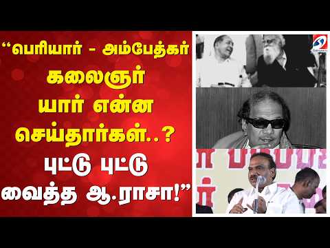 ''பெரியார் - அம்பேத்கர் - கலைஞர் யார் என்ன செய்தார்கள்? புட்டு புட்டு வைத்த ஆ.ராசா!''| ARaja | DMK