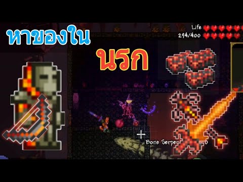 วีดีโอ: วิธีลงนรกใน Terraria