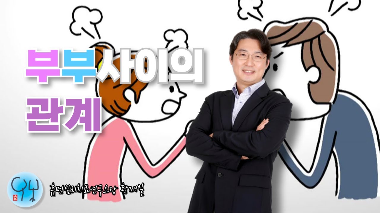 \uc815\uc2e0\ubd84\uc11d\uc2ec\ub9ac\uce58\ub8cc - \ubd80\ubd80(\uc5f0\uc778)\uc0ac\uc774\uc758 \uad00\uacc4 - YouTube