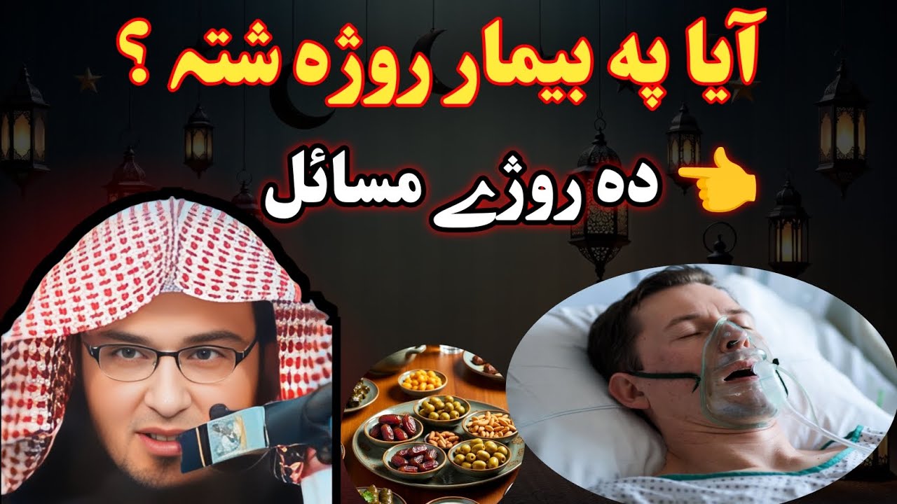 آیا پہ بیمار روژہ شتہ ؟ دہ روژے مسائل ۔ شیخ ابو حسن سواتی پشتو بیان 