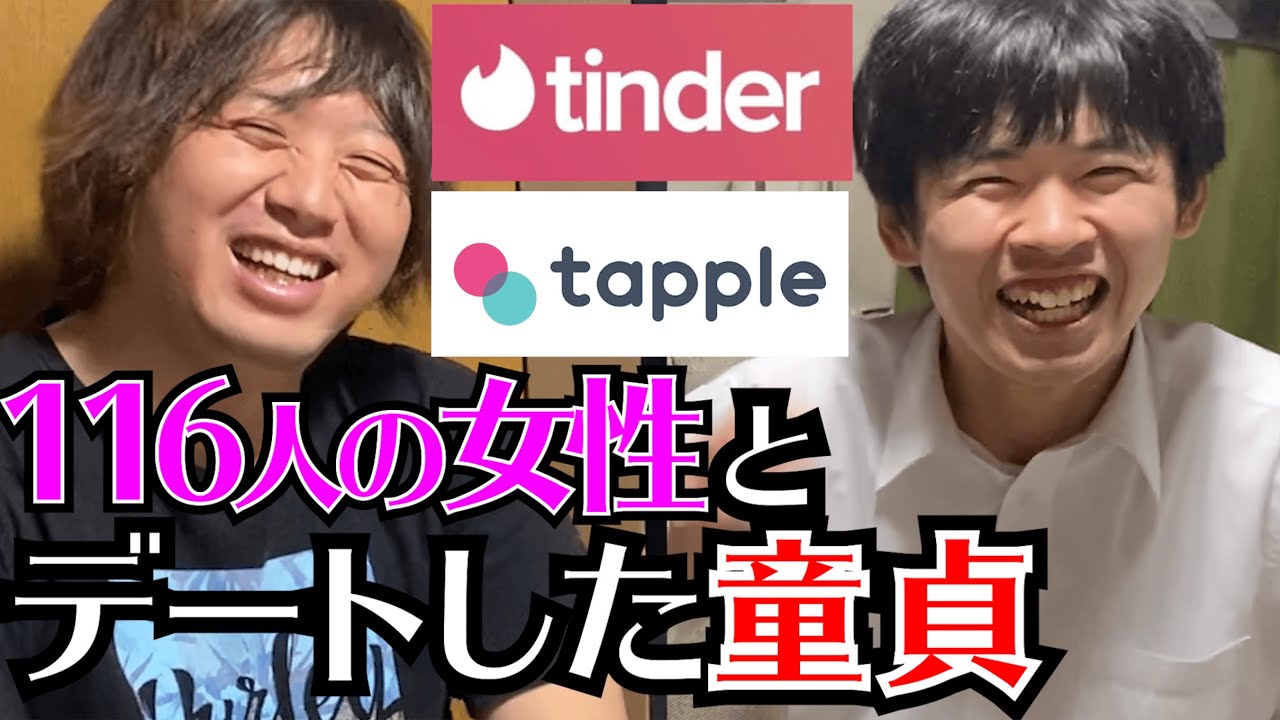 マッチングアプリを極めた童貞２人。