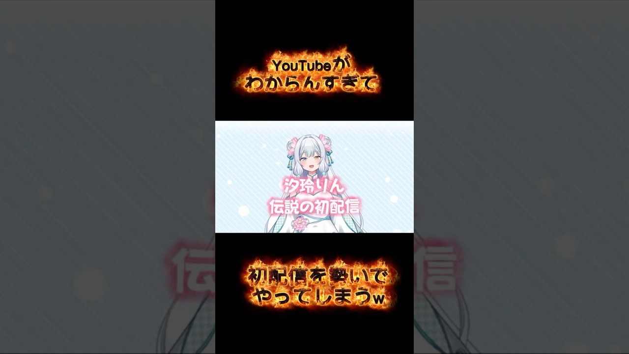 振り返りたくない初配信www #vtuberと繋がりたい #vtuber #推し活 #新人vtuber
