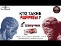 Кто такие ашариты ? | Шейх АбдурРахман ад-Димашкия ᴴᴰ