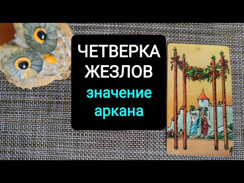 ЧЕТВЕРКА ЖЕЗЛОВ/ЗНАЧЕНИЕ АРКАНА УЭЙТА