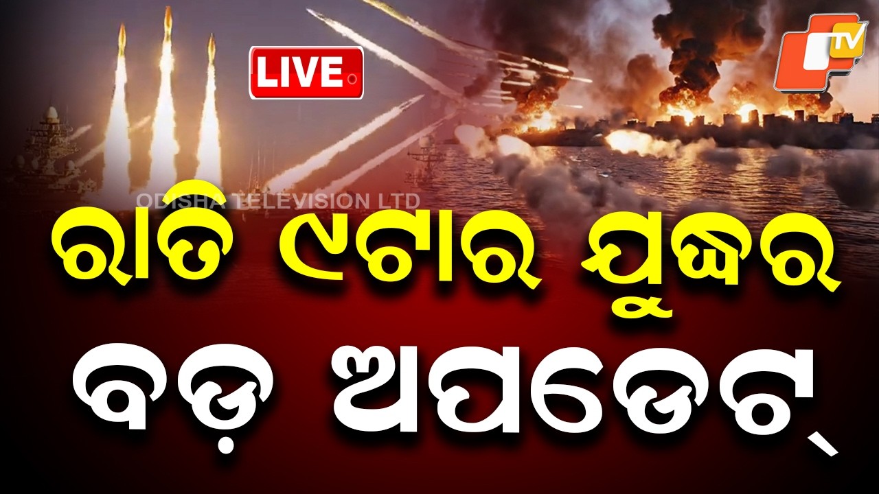 LIVE | ଆସିଲା ଯୁଦ୍ଧର ବଡ଼ ଅପଡେଟ୍ | Iran-US War News Live | Iran War Update | Breaking News | OTV