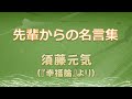 【言霊チャンネル】須藤元気 『幸福論』より【先輩からの名言集】