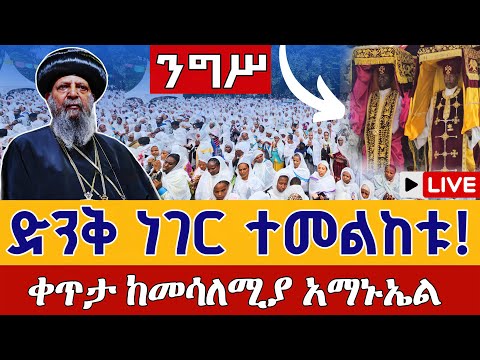 ቀጥታ ከመሳለሚያ ቅዱስ አማኑኤል ዛሬ የዓመት ነው ንግሥ ቀጥታ ከደብረ ገሊላ ቅዱስ አማኑኤል ጥቅምት 28 From St Amanuel Nov 7