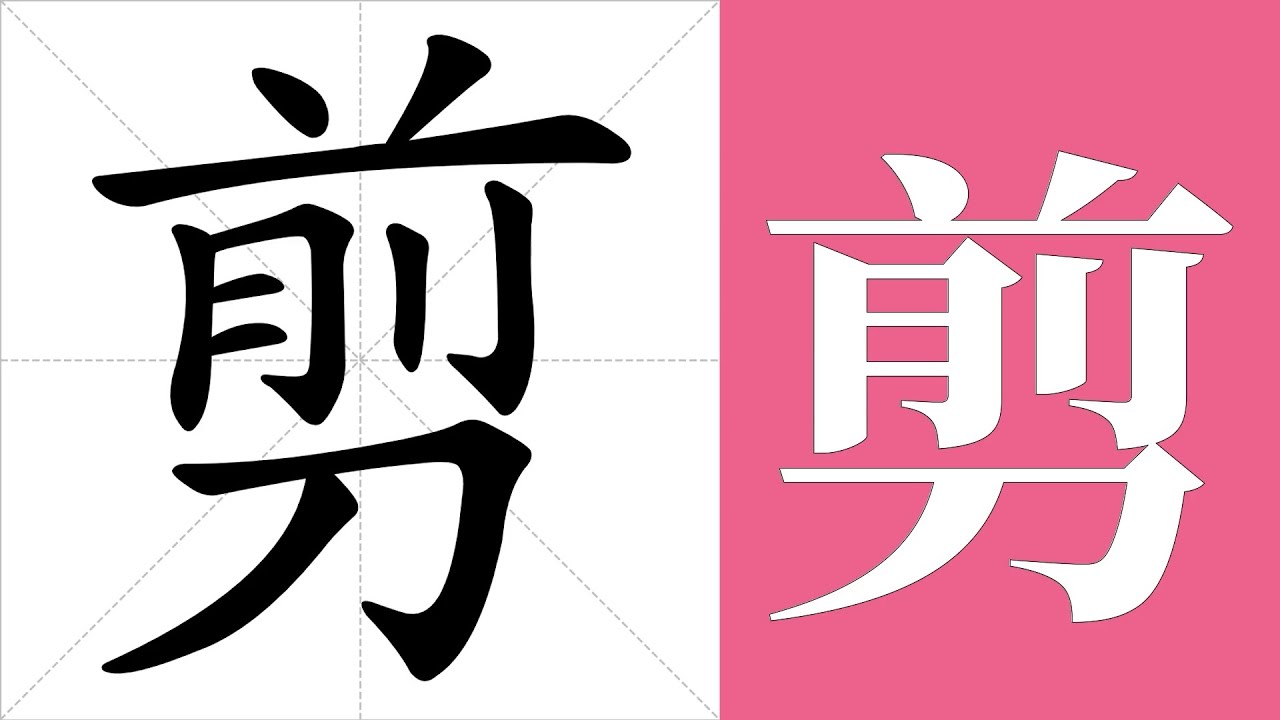 剪的笔画顺序教学，剪的意思，剪的字义解释，剪的字典查询，剪的汉字编码。 Meaning of 剪, definition of 剪 ...