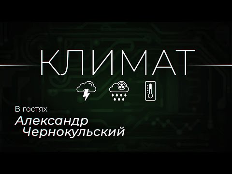 Мифы о климате, чем климат отличается от погоды и как пандемия повлияла на прогноз