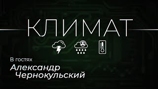 Мифы о климате, чем климат отличается от погоды и как пандемия повлияла на прогноз