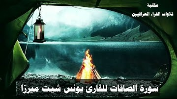 سورة الصافات للقارئ يونس شيت ميرزا