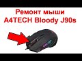 Ремонт и обслуживание мыши A4TECH Bloody J90s - проблемы с колесом скролла