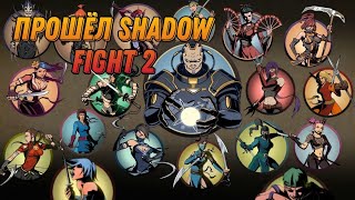 победил титана и прошёл Shadow Fight 2