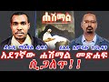 አደገኛው ሐሽማል መጽሐፍ ሲጋለጥ ደራሲ ማዕበል ፈጠነ ሰአሊ አምሳሉ ገ ኪዳን Hashmal Book Ethiopia Orthodox 2026 አደገኛው ሐሽማል መጽሐፍ ሲጋለጥ ደራሲ ማዕበል ፈጠነ ሰአሊ አምሳሉ ገ ኪዳን Hashmal Book Ethiopia Orthodox 2026
