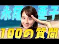 【五島列島出身】永尾亜子に100の質問してみたら、まさかの突然ミュージカル女優！？