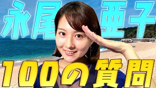 【五島列島出身】永尾亜子に100の質問してみたら、まさかの突然ミュージカル女優！？