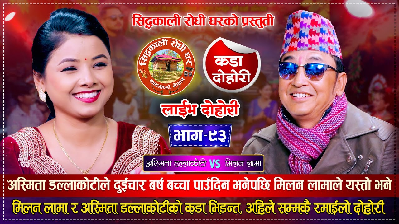 मिलन लामा र अस्मिता डल्लाकोटीको अहिले सम्मकै रमाईलो दोहोरी  Milan Vs Asmita | Siddhakali Live Dohori