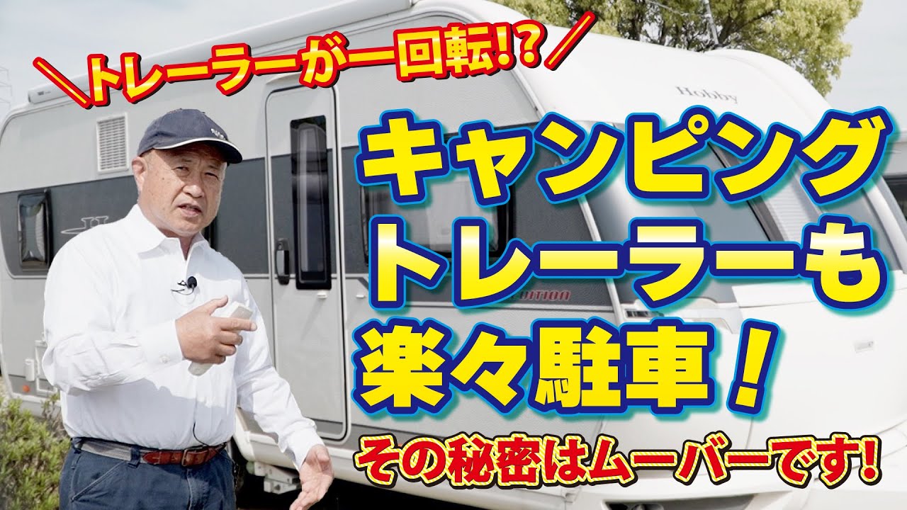 トレーラーが一回転！？キャンピングトレーラーも楽々駐車！その秘密は