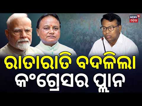 MMDR Row: କଂଗ୍ରେସର ନୂଆ ପ୍ଲାନ୍! Congress Protest in Bhubaneswar: INDIA Bloc to March to CM Residence